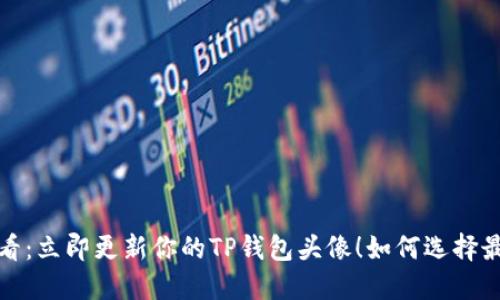 2025必看：立即更新你的TP钱包头像！如何选择最佳图片？
