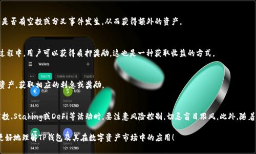 TP钱包（Token Pocket）是一个去中心化的数字资产钱包，广泛用于存储和管理各种加密货币。在讨论TP钱包里的币是否可以挖矿之前，我们需要了解几个概念。

什么是数字资产挖矿？
挖矿是一个通过计算机算力来验证并记录交易的过程。在区块链网络中，矿工通过解决复杂的数学问题获取区块奖励和交易费用。挖矿通常需要专门的硬件和软件，且不是所有的数字资产都能够通过挖矿获得。

TP钱包中的币种
TP钱包支持多种区块链资产，包括以太坊、比特币、EOS等。每种资产的挖矿机制可能不同。例如，以太坊采用的是“工作量证明”（PoW）机制，而其他一些币种则可能采用“权益证明”（PoS）或其他机制。

在TP钱包中挖矿的可能性
首先，值得注意的是，TP钱包本身并不支持直接挖矿。它主要功能是存储和交易数字资产。而对于某些支持挖矿的币种，例如EOS用户可以通过持有该币并参与网络治理来获得回报。但这并不是传统意义上的挖矿，而是一种收益获取形式。

如何获取更多数字资产？
尽管TP钱包不提供直接的挖矿功能，但用户可以通过其他方式获取更多的数字资产。在这里，我们列出一些可行的方法：

1. 投资与交易
通过在交易所买入低价的数字资产，待其价格上涨后再出售，可以实现盈利。非常重要的一点是，要及时了解市场动态，以便做出明智的投资决策。

2. 参与空投和分叉
很多项目会在其上线初期进行空投，以吸引用户参与。确保关注你所持有的币种及其官方网站，了解是否有空投或分叉事件发生，从而获得额外的资产。

3. Staking（质押）
对于某些支持权益证明（PoS）的币种，用户可以将其资产进行质押，参与网络的安全性和治理。在此过程中，用户可以获得质押奖励，这也是一种获取收益的方式。

4. 使用DeFi平台
去中心化金融（DeFi）平台提供了流动性挖矿、借贷等多种方式，用户可以通过存入一定金额的数字资产，获取相应的利息或奖励。

总结与建议
虽然TP钱包本身不支持直接挖矿，但用户依然有多种方式可以获得更多的数字资产。在参与投资、空投、Staking或DeFi等活动时，要注意风险控制，切忌盲目跟风。此外，随着区块链技术的不断发展，未来的数字资产生态将会愈加丰富，挖矿及收益获取的模式也会持续演进。

最后，务必确保你的TP钱包安全，定期备份助记词与私钥，防止资产损失。希望以上信息能够帮助你更好地理解TP钱包及其在数字资产市场中的应用！
