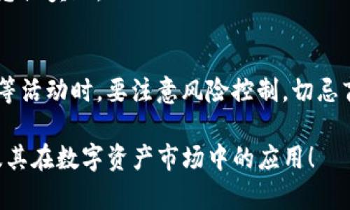 TP钱包（Token Pocket）是一个去中心化的数字资产钱包，广泛用于存储和管理各种加密货币。在讨论TP钱包里的币是否可以挖矿之前，我们需要了解几个概念。

什么是数字资产挖矿？
挖矿是一个通过计算机算力来验证并记录交易的过程。在区块链网络中，矿工通过解决复杂的数学问题获取区块奖励和交易费用。挖矿通常需要专门的硬件和软件，且不是所有的数字资产都能够通过挖矿获得。

TP钱包中的币种
TP钱包支持多种区块链资产，包括以太坊、比特币、EOS等。每种资产的挖矿机制可能不同。例如，以太坊采用的是“工作量证明”（PoW）机制，而其他一些币种则可能采用“权益证明”（PoS）或其他机制。

在TP钱包中挖矿的可能性
首先，值得注意的是，TP钱包本身并不支持直接挖矿。它主要功能是存储和交易数字资产。而对于某些支持挖矿的币种，例如EOS用户可以通过持有该币并参与网络治理来获得回报。但这并不是传统意义上的挖矿，而是一种收益获取形式。

如何获取更多数字资产？
尽管TP钱包不提供直接的挖矿功能，但用户可以通过其他方式获取更多的数字资产。在这里，我们列出一些可行的方法：

1. 投资与交易
通过在交易所买入低价的数字资产，待其价格上涨后再出售，可以实现盈利。非常重要的一点是，要及时了解市场动态，以便做出明智的投资决策。

2. 参与空投和分叉
很多项目会在其上线初期进行空投，以吸引用户参与。确保关注你所持有的币种及其官方网站，了解是否有空投或分叉事件发生，从而获得额外的资产。

3. Staking（质押）
对于某些支持权益证明（PoS）的币种，用户可以将其资产进行质押，参与网络的安全性和治理。在此过程中，用户可以获得质押奖励，这也是一种获取收益的方式。

4. 使用DeFi平台
去中心化金融（DeFi）平台提供了流动性挖矿、借贷等多种方式，用户可以通过存入一定金额的数字资产，获取相应的利息或奖励。

总结与建议
虽然TP钱包本身不支持直接挖矿，但用户依然有多种方式可以获得更多的数字资产。在参与投资、空投、Staking或DeFi等活动时，要注意风险控制，切忌盲目跟风。此外，随着区块链技术的不断发展，未来的数字资产生态将会愈加丰富，挖矿及收益获取的模式也会持续演进。

最后，务必确保你的TP钱包安全，定期备份助记词与私钥，防止资产损失。希望以上信息能够帮助你更好地理解TP钱包及其在数字资产市场中的应用！