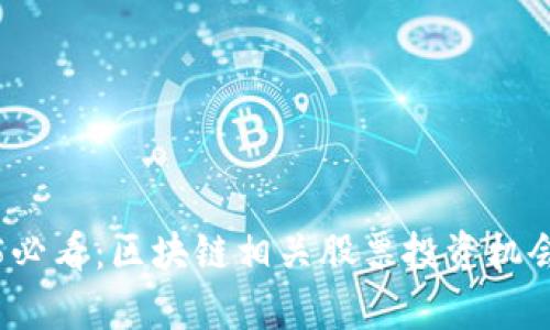 2025必看：区块链相关股票投资机会分析