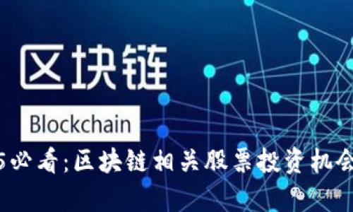 2025必看：区块链相关股票投资机会分析
