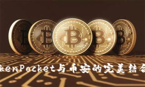 立即了解TokenPocket与币安的完美结合！2025必看