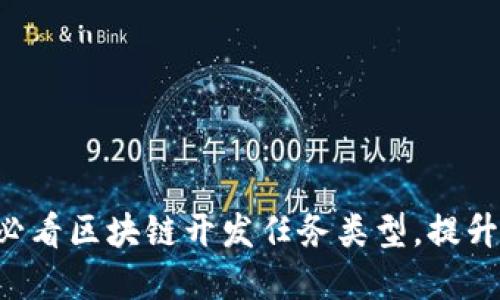 立即了解2025必看区块链开发任务类型，提升你的技术竞争力