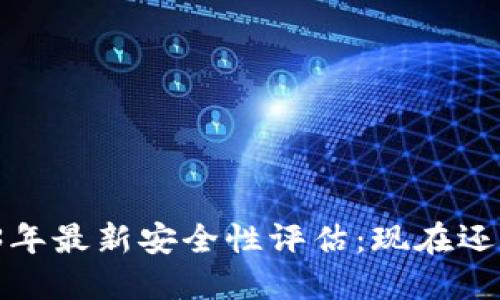 TP钱包2023年最新安全性评估：现在还可以使用吗？