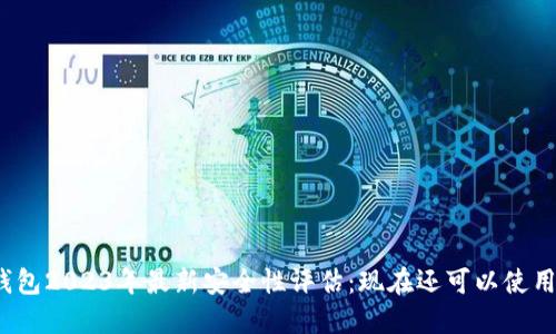 TP钱包2023年最新安全性评估：现在还可以使用吗？