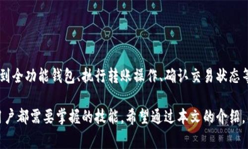 将观察钱包的币转出需要遵循一定的步骤，以下是详细的操作流程和注意事项。

什么是观察钱包？
观察钱包是一种特殊类型的钱包，它允许用户查看和管理多个地址的余额，但并不直接控制这些地址的私钥。这意味着用户只能查看，而无法直接对余额进行操作。因此，在需要转出资产的时候，用户需要将其地址导入到一个支持转账功能的全功能钱包中。

转出观察钱包的币的准备工作
在开始转出之前，你需要准备以下几个要素：
ul
    listrong全功能钱包：/strong首先，你需要有一个支持转换和管理数字资产的全功能钱包，比如MetaMask、Trust Wallet等。/li
    listrong观察钱包的地址：/strong你需要获取观察钱包中你想要转出的资产的地址和相应的私钥（如果有的话）。/li
    listrong网络费用：/strong确保你的全功能钱包中有足够的代币来支付交易所需的网络费用。/li
/ul

将观察钱包的地址导入全功能钱包
转出观察钱包的币的第一步是将观察钱包的地址导入全功能钱包，这样你才能够对其进行管理和操作。具体步骤如下：

ol
    li打开你的全功能钱包，找到“导入钱包”功能。/li
    li根据提示输入观察钱包的地址，并输入相应的私钥（如果有）。注意，如果没有私钥，你将无法控制这个地址中的资产。/li
    li确认信息无误后，完成导入操作。/li
/ol

执行转账操作
成功导入地址之后，你就可以开始转账操作了。具体步骤如下：

ul
    listrong选择转账功能：/strong在全功能钱包中，找到“发送”或者“转账”选项。/li
    listrong输入转账信息：/strong填写接收方地址，以及你希望转出的币种和数量。/li
    listrong确认交易：/strong在确认信息无误后，点击“确认”或者“发送”按钮。此时，你的全功能钱包将会通过区块链网络发起转账。/li
/ul

确认交易状态
交易发起之后，你可以通过全功能钱包查看交易状态，或通过区块链浏览器（如Etherscan）来实时监控交易的进度。一般来说，转账的确认会根据网络的繁忙程度而有所不同，通常需要几分钟到数小时不等。

注意事项
在转账的过程中，有几个关键的注意事项需要牢记：

ul
    listrong确保地址正确：/strong在填写接收地址的时候，一定要仔细检查，以免造成资产的永久损失。/li
    listrong关注网络费用：/strong不同的网络会有不同的费用设置，确保你钱包中的资产足够支付这笔费用。/li
    listrong保持私钥的安全：/strong不要随意泄露私钥，丢失私钥可能导致资产无法找回。/li
/ul

总结
将观察钱包中的币转出并不复杂，但需要遵循一些基本步骤和注意事项。正确的操作步骤包括导入观察钱包地址到全功能钱包、执行转账操作、确认交易状态等。在这些过程中，确保信息的准确性和安全性是至关重要的。如果你能做到这些，就能顺利完成资产的转移。

总之，随着区块链技术的发展，越来越多的人开始使用数字货币，而了解如何有效管理和转移这些资产将是每位用户都需要掌握的技能。希望通过本文的介绍，能够帮助你顺利完成观察钱包的币转出操作。保持对数字货币的学习和关注，将有助于你在这条道路上走得更远。