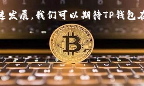 近年来，随着数字货币的不断普及，越来越多的人开始关注各种数字钱包的使用。其中，TP钱包凭借其多样化的功能和用户友好的界面，逐渐成为许多数字货币爱好者的首选钱包之一。不仅如此，TP钱包近期推出的推广奖励活动更是吸引了众多用户的目光。那么，TP钱包的推广活动到底有哪些奖励呢？我们一起来深入探讨。

1. 什么是TP钱包？
TP钱包是一种多功能数字货币钱包，支持多种主流数字货币的存储与管理。用户可以轻松地在TP钱包中进行交易、转账以及管理资产等操作。更重要的是，TP钱包为了提升用户的使用体验，还采取了一系列的安全措施，保护用户的资金安全。近年来，TP钱包也逐渐向用户提供了多种增值服务，比如DeFi、NFT等功能，令使用者感受到更全面的数字资产管理体验。

2. TP钱包的推广活动有什么奖励？
TP钱包会定期推出各种推广活动，以吸引新用户加入和鼓励现有用户进行钱包分享。以下是一些常见的推广奖励：br 
1) **邀请奖励**：用户可以通过邀请好友注册TP钱包，从而获得一定数量的数字货币或奖励积分。这种活动通常会设定一个具体的好友邀请人数，达到后即可以领取奖励。br 
2) **交易奖励**：用户在一定时间内使用TP钱包进行交易或者转账，可能会获得一定的现金返还或直接的数字货币奖励。br 
3) **活动参与奖**：TP钱包会不定期举办各种活动，比如线上抽奖、游戏竞赛等，参与者都有机会赢得丰厚的奖励。br 
4) **分享社区奖励**：用户在社区中积极分享TP钱包的使用经验，或者为TP钱包的推广活动做出贡献，也有机会获得奖励。br 
以上奖励活动不仅提高了用户的活跃度，也增强了TP钱包的用户粘性。

3. 如何参与TP钱包的推广活动？
参与TP钱包的推广活动其实非常简单。用户只需具备以下几个条件：br 
1) **注册TP钱包**：如果您还没有注册TP钱包，首先需要下载并安装这款钱包，完成注册流程。br 
2) **关注官方信息**：定期关注TP钱包的官方网站、社交媒体或者社区，了解最新的推广活动。br 
3) **参与活动**：根据官方提供的指引，完成邀请好友、进行交易或参与其他活动，便可以获得相关奖励。br 
4) **及时领取奖励**：通常在活动结束后，用户需要关注钱包中的消息通知，及时领取自己应得的奖励。br 
通过以上步骤，用户不仅能够享受到TP钱包带来的便捷交易体验，还能通过参与活动获得额外的福利。

4. 推广活动的注意事项
参与TP钱包推广活动时，也有一些注意事项需要用户了解：br 
1) **仔细阅读活动规则**：每次活动都有相应的规则和条件，用户在参加之前，务必要仔细阅读，以免因误解而错失机会。br 
2) **防范诈骗**：在参与推广活动中，尤其是邀请朋友注册时，务必确保自己与对方的安全，避免在不明链接或不信任的平台上进行操作。br 
3) **保持良好诚信**：推广活动鼓励用户分享，但切忌使用不当手段进行活动，比如虚假邀请等，这样不仅对他人不公，也可能导致帐号被封禁。br 
4) **耐心等待奖励确认**：在完成任务后，奖励的确认和发放可能需要一定的时间。用户要保持耐心并及时查询奖励状态。br 
了解这些注意事项，将有助于用户在活动中更加顺利地进行。

5. 总结与展望
TP钱包凭借其便捷的操作体验与丰富的功能，作为一个数字货币钱包，赢得了众多用户的青睐。而其推广活动的奖励机制，更是为用户提供了一种额外的回报方式，为用户创造了价值。随着数字货币市场的迅速发展，我们可以期待TP钱包在未来会推出更多创新的产品和活动，进一步增强用户体验。在这样的背景下，抓住机会参与TP钱包的推广活动，无疑是一个明智的选择。无论您是新用户还是老用户，TP钱包始终为您提供了良好的发展机遇。 

总之，TP钱包的推广奖励活动具有吸引力，用户可以通过参与，与朋友分享数字货币的乐趣，同时获得一些额外的收益。未来的发展也将继续受到关注，期待看到TP钱包如何在这一领域继续引领潮流。

TP钱包, 数字货币, 推广活动, 奖励机制/guanjianci