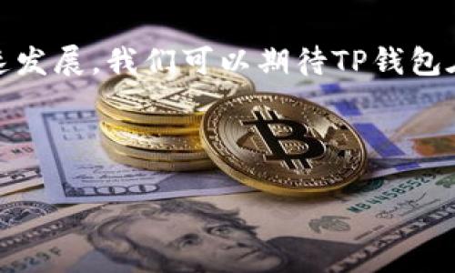 近年来，随着数字货币的不断普及，越来越多的人开始关注各种数字钱包的使用。其中，TP钱包凭借其多样化的功能和用户友好的界面，逐渐成为许多数字货币爱好者的首选钱包之一。不仅如此，TP钱包近期推出的推广奖励活动更是吸引了众多用户的目光。那么，TP钱包的推广活动到底有哪些奖励呢？我们一起来深入探讨。

1. 什么是TP钱包？
TP钱包是一种多功能数字货币钱包，支持多种主流数字货币的存储与管理。用户可以轻松地在TP钱包中进行交易、转账以及管理资产等操作。更重要的是，TP钱包为了提升用户的使用体验，还采取了一系列的安全措施，保护用户的资金安全。近年来，TP钱包也逐渐向用户提供了多种增值服务，比如DeFi、NFT等功能，令使用者感受到更全面的数字资产管理体验。

2. TP钱包的推广活动有什么奖励？
TP钱包会定期推出各种推广活动，以吸引新用户加入和鼓励现有用户进行钱包分享。以下是一些常见的推广奖励：br 
1) **邀请奖励**：用户可以通过邀请好友注册TP钱包，从而获得一定数量的数字货币或奖励积分。这种活动通常会设定一个具体的好友邀请人数，达到后即可以领取奖励。br 
2) **交易奖励**：用户在一定时间内使用TP钱包进行交易或者转账，可能会获得一定的现金返还或直接的数字货币奖励。br 
3) **活动参与奖**：TP钱包会不定期举办各种活动，比如线上抽奖、游戏竞赛等，参与者都有机会赢得丰厚的奖励。br 
4) **分享社区奖励**：用户在社区中积极分享TP钱包的使用经验，或者为TP钱包的推广活动做出贡献，也有机会获得奖励。br 
以上奖励活动不仅提高了用户的活跃度，也增强了TP钱包的用户粘性。

3. 如何参与TP钱包的推广活动？
参与TP钱包的推广活动其实非常简单。用户只需具备以下几个条件：br 
1) **注册TP钱包**：如果您还没有注册TP钱包，首先需要下载并安装这款钱包，完成注册流程。br 
2) **关注官方信息**：定期关注TP钱包的官方网站、社交媒体或者社区，了解最新的推广活动。br 
3) **参与活动**：根据官方提供的指引，完成邀请好友、进行交易或参与其他活动，便可以获得相关奖励。br 
4) **及时领取奖励**：通常在活动结束后，用户需要关注钱包中的消息通知，及时领取自己应得的奖励。br 
通过以上步骤，用户不仅能够享受到TP钱包带来的便捷交易体验，还能通过参与活动获得额外的福利。

4. 推广活动的注意事项
参与TP钱包推广活动时，也有一些注意事项需要用户了解：br 
1) **仔细阅读活动规则**：每次活动都有相应的规则和条件，用户在参加之前，务必要仔细阅读，以免因误解而错失机会。br 
2) **防范诈骗**：在参与推广活动中，尤其是邀请朋友注册时，务必确保自己与对方的安全，避免在不明链接或不信任的平台上进行操作。br 
3) **保持良好诚信**：推广活动鼓励用户分享，但切忌使用不当手段进行活动，比如虚假邀请等，这样不仅对他人不公，也可能导致帐号被封禁。br 
4) **耐心等待奖励确认**：在完成任务后，奖励的确认和发放可能需要一定的时间。用户要保持耐心并及时查询奖励状态。br 
了解这些注意事项，将有助于用户在活动中更加顺利地进行。

5. 总结与展望
TP钱包凭借其便捷的操作体验与丰富的功能，作为一个数字货币钱包，赢得了众多用户的青睐。而其推广活动的奖励机制，更是为用户提供了一种额外的回报方式，为用户创造了价值。随着数字货币市场的迅速发展，我们可以期待TP钱包在未来会推出更多创新的产品和活动，进一步增强用户体验。在这样的背景下，抓住机会参与TP钱包的推广活动，无疑是一个明智的选择。无论您是新用户还是老用户，TP钱包始终为您提供了良好的发展机遇。 

总之，TP钱包的推广奖励活动具有吸引力，用户可以通过参与，与朋友分享数字货币的乐趣，同时获得一些额外的收益。未来的发展也将继续受到关注，期待看到TP钱包如何在这一领域继续引领潮流。

TP钱包, 数字货币, 推广活动, 奖励机制/guanjianci