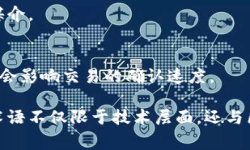 区块链技术作为一种新兴的计算机科学技术，已经在多个领域引起了广泛关注。在使用区块链技术时，一些专属词汇和术语常常被提及，理解这些词汇对于深入了解区块链的运作原理和应用至关重要。以下是一些常见的区块链专属词汇。

1. 区块（Block）
区块是区块链的基本组成单位，每个区块中包含了一批交易记录和相关信息。区块通过加密技术相连，形成一个不可篡改的链条。

2. 链（Chain）
链指的是多个区块按时间顺序连接而成的结构。每个新区块都包含前一个区块的哈希值，从而形成一个安全的链条，确保区块的顺序和完整性。

3. 去中心化（Decentralization）
去中心化是区块链技术的一大特征，意味着没有单一的中央机构来控制网络。所有参与者都可以平等地访问和验证数据。

4. 共识机制（Consensus Mechanism）
共识机制是一种算法，用于在分布式网络中达成一致意见，确保所有网络参与者对交易的有效性有统一的确认。常见的共识机制有工作量证明（PoW）和权益证明（PoS）等。

5. 钱包（Wallet）
区块链钱包是存储用户公钥和私钥的一种工具，使用户能够管理自己的数字资产。钱包可以是软件，硬件，甚至纸质形式。

6. 私钥（Private Key）
私钥是用户访问和控制其区块链资产的重要工具。持有私钥的用户可以进行资产转移和交易，因此保护私钥十分重要。

7. 公钥（Public Key）
公钥是私钥的对应部分，用户可以通过公钥接收数字资产或进行交易。公钥可以自由共享，而私钥则必须严格保密。

8. 智能合约（Smart Contract）
智能合约是一种自动执行的合同，代码在区块链上运行。当预设条件满足时，合约会自动执行，从而无需中介参与。

9. 交易（Transaction）
交易是区块链网络中数字资产转移的记录。每一笔交易都会被验证并记录在区块链中。

10. 矿工（Miner）
矿工是指在区块链网络中进行交易验证和新区块生成的用户。矿工通过使用计算资源进行挖掘，获取相应的奖励。

11. 挖矿（Mining）
挖矿是指矿工使用计算资源和时间来解决复杂的数学问题，从而验证交易和创建新块的过程。这一过程通常会获得一些数字货币作为奖励。

12. 节点（Node）
节点是参与区块链网络的计算机或设备。节点负责存储和传播区块链数据，有些节点可能还负责验证交易和生成新区块。

13. 链上（On-chain）和链下（Off-chain）
链上交易是指在区块链上进行的交易，所有相关数据都直接记录在区块链上；而链下交易则指在外部系统进行处理，后续再将结果记录到区块链上。

14. 代币（Token）
代币是一种在区块链上发行的数字资产，可用于多种用途，如代表某种资产、访问特定服务或作为交易的媒介。

15. 交易费用（Gas Fee）
交易费用是用户在进行交易时需要支付的费用，这些费用用于激励矿工验证和处理交易，费用的高低通常会影响交易的确认速度。

通过对这些区块链专属词汇的理解，用户能够更好地参与到这一快速发展的技术生态系统中。此外，这些术语不仅限于技术层面，还与区块链应用的法律、经济和社会影响紧密相关，全面理解这些词汇将有助于更好地把握区块链的未来趋势。