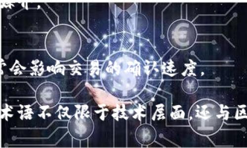 区块链技术作为一种新兴的计算机科学技术，已经在多个领域引起了广泛关注。在使用区块链技术时，一些专属词汇和术语常常被提及，理解这些词汇对于深入了解区块链的运作原理和应用至关重要。以下是一些常见的区块链专属词汇。

1. 区块（Block）
区块是区块链的基本组成单位，每个区块中包含了一批交易记录和相关信息。区块通过加密技术相连，形成一个不可篡改的链条。

2. 链（Chain）
链指的是多个区块按时间顺序连接而成的结构。每个新区块都包含前一个区块的哈希值，从而形成一个安全的链条，确保区块的顺序和完整性。

3. 去中心化（Decentralization）
去中心化是区块链技术的一大特征，意味着没有单一的中央机构来控制网络。所有参与者都可以平等地访问和验证数据。

4. 共识机制（Consensus Mechanism）
共识机制是一种算法，用于在分布式网络中达成一致意见，确保所有网络参与者对交易的有效性有统一的确认。常见的共识机制有工作量证明（PoW）和权益证明（PoS）等。

5. 钱包（Wallet）
区块链钱包是存储用户公钥和私钥的一种工具，使用户能够管理自己的数字资产。钱包可以是软件，硬件，甚至纸质形式。

6. 私钥（Private Key）
私钥是用户访问和控制其区块链资产的重要工具。持有私钥的用户可以进行资产转移和交易，因此保护私钥十分重要。

7. 公钥（Public Key）
公钥是私钥的对应部分，用户可以通过公钥接收数字资产或进行交易。公钥可以自由共享，而私钥则必须严格保密。

8. 智能合约（Smart Contract）
智能合约是一种自动执行的合同，代码在区块链上运行。当预设条件满足时，合约会自动执行，从而无需中介参与。

9. 交易（Transaction）
交易是区块链网络中数字资产转移的记录。每一笔交易都会被验证并记录在区块链中。

10. 矿工（Miner）
矿工是指在区块链网络中进行交易验证和新区块生成的用户。矿工通过使用计算资源进行挖掘，获取相应的奖励。

11. 挖矿（Mining）
挖矿是指矿工使用计算资源和时间来解决复杂的数学问题，从而验证交易和创建新块的过程。这一过程通常会获得一些数字货币作为奖励。

12. 节点（Node）
节点是参与区块链网络的计算机或设备。节点负责存储和传播区块链数据，有些节点可能还负责验证交易和生成新区块。

13. 链上（On-chain）和链下（Off-chain）
链上交易是指在区块链上进行的交易，所有相关数据都直接记录在区块链上；而链下交易则指在外部系统进行处理，后续再将结果记录到区块链上。

14. 代币（Token）
代币是一种在区块链上发行的数字资产，可用于多种用途，如代表某种资产、访问特定服务或作为交易的媒介。

15. 交易费用（Gas Fee）
交易费用是用户在进行交易时需要支付的费用，这些费用用于激励矿工验证和处理交易，费用的高低通常会影响交易的确认速度。

通过对这些区块链专属词汇的理解，用户能够更好地参与到这一快速发展的技术生态系统中。此外，这些术语不仅限于技术层面，还与区块链应用的法律、经济和社会影响紧密相关，全面理解这些词汇将有助于更好地把握区块链的未来趋势。