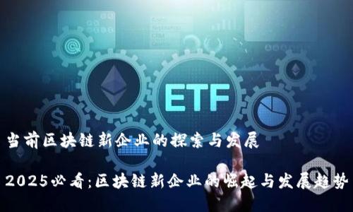 当前区块链新企业的探索与发展

2025必看：区块链新企业的崛起与发展趋势