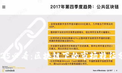 2025必看：区块链下的市场特征分析