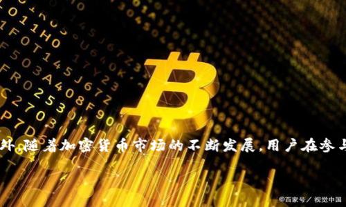 在区块链和加密货币的世界里，资产和合约的管理是一个至关重要的环节。然而，有时我们会遇到一些意想不到的情况，比如“TP钱包合约地址突然没有了”。这样的现象可能会带来用户的担忧和不安，尤其是对于那些刚刚接触这一领域的新手而言。接下来，我们将深入探讨这一问题的可能原因、影响以及解决方案。

什么是TP钱包及其合约地址的重要性

TP钱包通常是指一种数字钱包，专门用于存储、管理和交易各类加密货币。在区块链的生态系统中，合约地址是智能合约的唯一标识符，代表了合约在区块链上的存储位置和状态。用户通过钱包与这些合约进行交互，比如发送或接收币种、参与去中心化金融（DeFi）协议等。因此，当TP钱包的合约地址突然消失时，用户将失去与这些资产的连接。

合约地址消失的可能原因

那么，TP钱包合约地址为什么会突然消失呢？这可能涉及以下几个方面：

ul
  listrong技术问题：/strong有时候，由于系统更新或维护，钱包的合约地址可能会暂时不可用。这种情况通常是暂时的，用户可以通过官方渠道确认。/li
  listrong安全问题：/strong在某些情况下，如果发现安全漏洞或者合约被攻击，项目方可能会选择关闭原有合约地址，并推出新的合约地址以保护用户资产。/li
  listrong项目结束或迁移：/strong有些项目可能会因各种原因决定结束项目，或者迁移到新的平台，导致原有合约地址失效。/li
  listrong用户误操作：/strong用户在使用过程中，可能由于对过程的不熟悉而导致地址的错误，或者将资金发送到错误的地址。/li
/ul

合约地址消失对用户的影响

合约地址的消失将对用户产生多方面的影响。首先是资产安全问题，用户可能会担心自己的资金是否会受到影响。其次，交易的便利性也将受到影响，用户在进行交易时可能会因为合约地址的缺失而无法完成操作。此外，TP钱包的声誉也会受到影响，这可能导致用户对未来使用此类钱包的信任度下降。

如何应对合约地址消失的问题

如果你发现TP钱包的合约地址突然消失，不必过于焦虑。以下是一些建议，帮助用户应对这一问题：

ul
  listrong检查官方网站：/strong首先，建议用户访问TP钱包的官方网站或社交媒体频道，查看是否有关于合约地址变更或维护的公告。这是确认信息真实性的第一步。/li
  listrong联系支持团队：/strong如果在官方网站上未找到信息，可以尝试联系TP钱包的客户服务团队。他们通常会提供更为直接的支持和帮助。/li
  listrong社区讨论：/strong参与有关TP钱包的社区讨论，了解其他用户是否遇到了相同的问题。这样可以获取更多的信息和帮助，同时也能增强对项目的了解。/li
  listrong加密资产管理：/strong如果合约地址真的消失，并且无法恢复，用户需要考虑管理自己的加密资产。可以寻找其他钱包或平台作为替代，保证资产的安全。/li
/ul

总结

TP钱包合约地址突然消失的问题，虽然让人感到困惑和不安，但理解其背后的原因和应对措施是非常重要的。通过及时的信息获取和有效的沟通，用户可以最大程度地降低资产损失风险。此外，随着加密货币市场的不断发展，用户在参与任何项目时，都应保持警惕，确保自己的投资安全。总的来说，了解和掌握TP钱包的信息，不仅可以帮助用户在遇到问题时采取正确的行动，还能增强用户对加密资产的整体理解和管理能力。

最后，应对合约地址消失的最佳方式是保持冷静，采纳合适的应对策略，确保你的数字资产安全。在这个不断变化的区块链世界里，知识和信息是你最强大的武器。