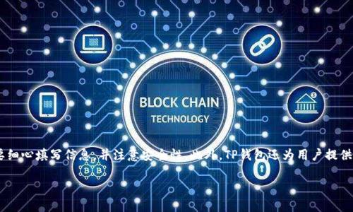 如何在TP钱包中绑定银行卡以收款

在现代数字经济中，移动支付和电子钱包的使用越来越普及。其中，TP钱包作为一款受到广泛欢迎的数字钱包，其便捷的操作和安全性吸引了众多用户。特别是在收付款方面，很多人希望能够通过TP钱包快速绑定银行卡，以实现更高效的资金转账。本文将为您详细介绍如何在TP钱包中绑定银行卡，以及在这一过程中需要注意的问题。

步骤一：下载并安装TP钱包

首先，确保您的手机中已安装TP钱包应用。如果尚未下载，可以前往应用商店，搜索“TP钱包”并下载安装。完成后，打开应用并创建账户，这样您才能进行后续的绑定步骤。

步骤二：登录账户并找到“银行卡”选项

在登陆TP钱包账户后，您会看到主界面上有多个功能选项，通常包括“转账”、“收款”、“银行卡”等。点击“银行卡”选项以进入银行卡管理界面。这里是您进行银行卡绑定的核心区域。

步骤三：绑定银行卡

进入银行卡管理界面后，您会看到一个“添加银行卡”或“绑定银行卡”的按钮。点击该按钮，通常会弹出一个新的窗口，要求您输入银行卡信息。请准备好您的银行卡，输入以下必要信息：

ul
  li银行卡号/li
  li持卡人姓名（与银行卡一致）/li
  li银行名称/li
  li身份证号（有时需要）/li
/ul

在输入完成后，确保信息的准确性并确认无误，然后点击“提交”或“绑定”按钮。此时，TP钱包可能会发起一次小额认证交易，以验证银行卡的有效性。

步骤四：完成身份验证

为了保障用户的资金安全，TP钱包在绑定银行卡时常常需要进行身份验证。这一过程可能包括发送短信验证码、输入手机验证码或者其他方式。您需根据系统的提示逐步完成身份验证过程。当验证成功后，您的银行卡将成功绑定在TP钱包中。

步骤五：确认绑定成功

返回银行卡管理界面，您应该能够看到新绑定的银行卡信息。如果您能看到银行卡的后四位数字和银行名称，意味着您已经成功绑定了银行卡。此时，您就可以实现通过TP钱包收款或转账功能了。

常见问题解答

在绑定银行卡的过程中，用户有时会遇到一些问题。以下是一些常见问题及其解决方案：

h41. 无法提交银行卡信息/h4
这种情况可能是由于信息填写错误或网络问题。请您仔细检查所填信息，并确保网络稳定后再尝试提交。

h42. 绑定银行卡后收款失败/h4
收款失败可能是由于银行卡未激活、余额不足或银行系统故障。建议您确认银行卡正常使用后，再重新尝试收款。

h43. 身份验证未通过/h4
您需要检查输入的身份信息是否与银行卡一致，特别是姓名和身份证号码。如果还是无法通过，可以尝试联系客服以解决问题。

使用TP钱包的优势

绑定银行卡后，TP钱包不仅可以实现便捷收款，还能为您提供更多的金融服务。例如：

ul
  listrong快捷支付：/strong无论是在日常购物还是线上支付，您可以通过TP钱包轻松完成。/li
  listrong资金管理：/strongTP钱包内的资金可随时转入银行卡，方便您的管理和使用。/li
  listrong优惠活动：/strong定期会有各类专属优惠活动，使用TP钱包支付往往可以享受折扣或积分奖励。/li
/ul

安全性保障

在使用TP钱包绑定银行卡时，很多用户都会担心安全问题。TP钱包采取了多重安全措施来保护用户的资金安全，比如:

ul
  listrong加密技术：/strong全方位数据加密，确保您的交易和个人信息的安全。/li
  listrong多重验证：/strong除了传统的密码保障外，TP钱包还支持面部识别和指纹识别等多种身份验证方式。/li
  listrong实时监控：/strong交易时，TP钱包会进行实时监控和异常检测，确保不法分子无法轻易侵入。/li
/ul

总结

综上所述，通过TP钱包绑定银行卡是一个简单而实用的过程，可以帮助用户更便捷地实现收款和支付功能。在操作的每一个环节中，一定要细心填写信息，并注意安全性。此外，TP钱包还为用户提供了众多额外的金融服务，让您在日常生活中享受到更多的便利。在如今这个数字支付的时代，及时掌握这些操作方法无疑是非常重要的。

希望本文的介绍能帮助您顺利绑定银行卡，实现更加高效和安全的数字支付体验！