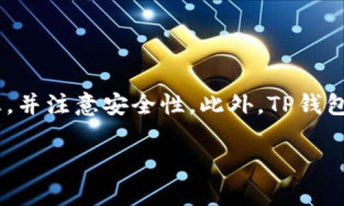 如何在TP钱包中绑定银行卡以收款

在现代数字经济中，移动支付和电子钱包的使用越来越普及。其中，TP钱包作为一款受到广泛欢迎的数字钱包，其便捷的操作和安全性吸引了众多用户。特别是在收付款方面，很多人希望能够通过TP钱包快速绑定银行卡，以实现更高效的资金转账。本文将为您详细介绍如何在TP钱包中绑定银行卡，以及在这一过程中需要注意的问题。

步骤一：下载并安装TP钱包

首先，确保您的手机中已安装TP钱包应用。如果尚未下载，可以前往应用商店，搜索“TP钱包”并下载安装。完成后，打开应用并创建账户，这样您才能进行后续的绑定步骤。

步骤二：登录账户并找到“银行卡”选项

在登陆TP钱包账户后，您会看到主界面上有多个功能选项，通常包括“转账”、“收款”、“银行卡”等。点击“银行卡”选项以进入银行卡管理界面。这里是您进行银行卡绑定的核心区域。

步骤三：绑定银行卡

进入银行卡管理界面后，您会看到一个“添加银行卡”或“绑定银行卡”的按钮。点击该按钮，通常会弹出一个新的窗口，要求您输入银行卡信息。请准备好您的银行卡，输入以下必要信息：

ul
  li银行卡号/li
  li持卡人姓名（与银行卡一致）/li
  li银行名称/li
  li身份证号（有时需要）/li
/ul

在输入完成后，确保信息的准确性并确认无误，然后点击“提交”或“绑定”按钮。此时，TP钱包可能会发起一次小额认证交易，以验证银行卡的有效性。

步骤四：完成身份验证

为了保障用户的资金安全，TP钱包在绑定银行卡时常常需要进行身份验证。这一过程可能包括发送短信验证码、输入手机验证码或者其他方式。您需根据系统的提示逐步完成身份验证过程。当验证成功后，您的银行卡将成功绑定在TP钱包中。

步骤五：确认绑定成功

返回银行卡管理界面，您应该能够看到新绑定的银行卡信息。如果您能看到银行卡的后四位数字和银行名称，意味着您已经成功绑定了银行卡。此时，您就可以实现通过TP钱包收款或转账功能了。

常见问题解答

在绑定银行卡的过程中，用户有时会遇到一些问题。以下是一些常见问题及其解决方案：

h41. 无法提交银行卡信息/h4
这种情况可能是由于信息填写错误或网络问题。请您仔细检查所填信息，并确保网络稳定后再尝试提交。

h42. 绑定银行卡后收款失败/h4
收款失败可能是由于银行卡未激活、余额不足或银行系统故障。建议您确认银行卡正常使用后，再重新尝试收款。

h43. 身份验证未通过/h4
您需要检查输入的身份信息是否与银行卡一致，特别是姓名和身份证号码。如果还是无法通过，可以尝试联系客服以解决问题。

使用TP钱包的优势

绑定银行卡后，TP钱包不仅可以实现便捷收款，还能为您提供更多的金融服务。例如：

ul
  listrong快捷支付：/strong无论是在日常购物还是线上支付，您可以通过TP钱包轻松完成。/li
  listrong资金管理：/strongTP钱包内的资金可随时转入银行卡，方便您的管理和使用。/li
  listrong优惠活动：/strong定期会有各类专属优惠活动，使用TP钱包支付往往可以享受折扣或积分奖励。/li
/ul

安全性保障

在使用TP钱包绑定银行卡时，很多用户都会担心安全问题。TP钱包采取了多重安全措施来保护用户的资金安全，比如:

ul
  listrong加密技术：/strong全方位数据加密，确保您的交易和个人信息的安全。/li
  listrong多重验证：/strong除了传统的密码保障外，TP钱包还支持面部识别和指纹识别等多种身份验证方式。/li
  listrong实时监控：/strong交易时，TP钱包会进行实时监控和异常检测，确保不法分子无法轻易侵入。/li
/ul

总结

综上所述，通过TP钱包绑定银行卡是一个简单而实用的过程，可以帮助用户更便捷地实现收款和支付功能。在操作的每一个环节中，一定要细心填写信息，并注意安全性。此外，TP钱包还为用户提供了众多额外的金融服务，让您在日常生活中享受到更多的便利。在如今这个数字支付的时代，及时掌握这些操作方法无疑是非常重要的。

希望本文的介绍能帮助您顺利绑定银行卡，实现更加高效和安全的数字支付体验！