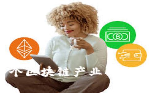 重庆作为中国西部的重要城市，近年来积极拥抱区块链技术的发展，吸引了众多区块链相关公司和创业团队的落地。这些公司在金融科技、大数据、数字资产等多个领域积极探索，推动区块链技术的应用和普及。以下是一些在重庆具有影响力的区块链网络公司：

### 1. 重庆星云链科技有限公司
这家公司致力于为企业提供区块链技术的解决方案，主要聚焦于金融、物流和溯源等行业。星云链的产品包括区块链平台、智能合约以及去中心化应用（DApp）等。

### 2. 重庆链动科技有限公司
链动科技专注于区块链技术的研发及应用，尤其是在供应链金融和数字货币领域。该公司通过区块链技术提高了供应链的透明度和效率，帮助企业降低成本。

### 3. 重庆区块链研究院
作为一个科研机构，重庆区块链研究院致力于区块链技术的基础研究及应用推广。它与多家企业合作，推动区块链的标准化和生态建设。

### 4. 重庆云链科技有限公司
云链科技专注于智能合约和去中心化应用的开发，致力于为企业提供区块链基础设施和技术咨询服务。

### 5. 重庆数字资产交易中心
这是一个专注于数字资产交易的平台，提供安全、高效的数字货币交易服务，同时也推动区块链技术在金融领域的应用。

### 6. 重庆链盛科技有限公司
链盛科技主要从事区块链技术的开发与应用，特别是在医疗健康和知识产权领域，提供专业的解决方案。

### 7. 重庆和利网讯科技有限公司
这家公司利用区块链技术构建全球贸易解决方案，提供安全的跨境支付和物流追踪服务。

### 8. 重庆博链科技有限公司
博链科技专注于区块链和人工智能的结合，开发智能合约、数据防篡改等技术应用，推动传统行业的数字化转型。

### 9. 重庆数链科技有限公司
数链科技主要提供区块链底层架构和定制化开发服务，帮助企业快速实现区块链应用。

### 10. 重庆链匠网络科技有限公司
链匠网络致力于区块链技术的研究与开发，专注于数字资产的管理和交易，提供整体解决方案。

## 总结

重庆在区块链领域的企业正在不断增加，这些公司不仅在技术研发上取得了一定的成就，同时也积极探索区块链技术在各行各业中的应用。整个区块链产业的生态系统正在逐渐形成，推动重庆经济的数字化转型。因此，对于想要了解和投资区块链技术的企业和个人来说，重庆是一个非常值得关注的城市。