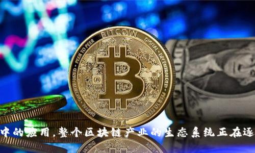 重庆作为中国西部的重要城市，近年来积极拥抱区块链技术的发展，吸引了众多区块链相关公司和创业团队的落地。这些公司在金融科技、大数据、数字资产等多个领域积极探索，推动区块链技术的应用和普及。以下是一些在重庆具有影响力的区块链网络公司：

### 1. 重庆星云链科技有限公司
这家公司致力于为企业提供区块链技术的解决方案，主要聚焦于金融、物流和溯源等行业。星云链的产品包括区块链平台、智能合约以及去中心化应用（DApp）等。

### 2. 重庆链动科技有限公司
链动科技专注于区块链技术的研发及应用，尤其是在供应链金融和数字货币领域。该公司通过区块链技术提高了供应链的透明度和效率，帮助企业降低成本。

### 3. 重庆区块链研究院
作为一个科研机构，重庆区块链研究院致力于区块链技术的基础研究及应用推广。它与多家企业合作，推动区块链的标准化和生态建设。

### 4. 重庆云链科技有限公司
云链科技专注于智能合约和去中心化应用的开发，致力于为企业提供区块链基础设施和技术咨询服务。

### 5. 重庆数字资产交易中心
这是一个专注于数字资产交易的平台，提供安全、高效的数字货币交易服务，同时也推动区块链技术在金融领域的应用。

### 6. 重庆链盛科技有限公司
链盛科技主要从事区块链技术的开发与应用，特别是在医疗健康和知识产权领域，提供专业的解决方案。

### 7. 重庆和利网讯科技有限公司
这家公司利用区块链技术构建全球贸易解决方案，提供安全的跨境支付和物流追踪服务。

### 8. 重庆博链科技有限公司
博链科技专注于区块链和人工智能的结合，开发智能合约、数据防篡改等技术应用，推动传统行业的数字化转型。

### 9. 重庆数链科技有限公司
数链科技主要提供区块链底层架构和定制化开发服务，帮助企业快速实现区块链应用。

### 10. 重庆链匠网络科技有限公司
链匠网络致力于区块链技术的研究与开发，专注于数字资产的管理和交易，提供整体解决方案。

## 总结

重庆在区块链领域的企业正在不断增加，这些公司不仅在技术研发上取得了一定的成就，同时也积极探索区块链技术在各行各业中的应用。整个区块链产业的生态系统正在逐渐形成，推动重庆经济的数字化转型。因此，对于想要了解和投资区块链技术的企业和个人来说，重庆是一个非常值得关注的城市。