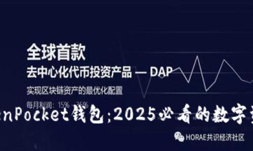 立即了解TokenPocket钱包：2025必看的数字资产管理神器！