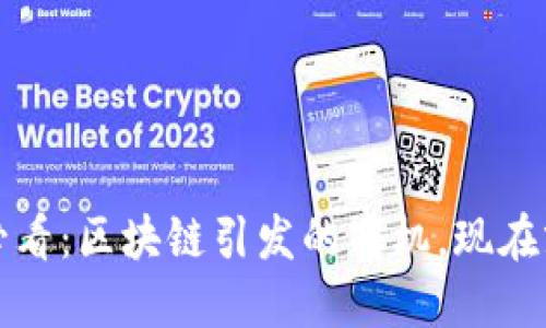 2025必看：区块链引发的商机，现在就抓住！
