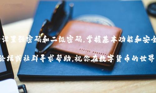 如何注册TP钱包帐号和密码

在数字货币飞速发展的今天，拥有一个安全可靠的数字钱包显得尤为重要。TP钱包作为一种新兴的数字资产管理工具，提供了多样化的功能，能够帮助用户方便地管理各种加密货币。如果你想要注册TP钱包帐号并设置密码，本篇文章将为你提供详细的步骤和注意事项，确保你能顺利完成注册过程。

一、下载TP钱包应用

首先，你需要下载TP钱包的应用程序。TP钱包支持多个平台，包括iOS和Android。你可以通过访问TP钱包的官方网站或直接在应用商店中搜索“TP钱包”进行下载。下载前，请确认你访问的是官方渠道，以防下载到假冒或恶意软件。

二、安装并打开应用

下载完成后，点击安装程序进行安装。安装完成后，点击应用图标打开TP钱包。在初次启动时，应用会要求你同意一些使用条款和隐私政策，建议仔细阅读以了解你将要使用的服务。

三、选择注册新帐号

打开TP钱包后，首页会出现“登录”和“注册”两个选项。如果你是第一次使用，选择“注册”。在这里你会被引导进入注册流程，包括输入你的手机号码或电子邮箱。建议使用手机号码注册，因为大多数情况下手机验证更加方便和安全。

四、填写注册信息

在注册界面，系统会要求你输入一些基本信息，包括：

ul
    li手机号码或电子邮箱/li
    li密码/li
/ul

此时，你要设置一个强密码。建议密码长度不少于8位且包含字母、数字及特殊字符，以增强安全性。此外，你还需要确认输入的密码与第一次输入的密码一致。

五、验证手机号码或邮箱

完成信息输入后，TP钱包会向你填写的手机号码或邮箱发送一条验证码。请注意查收并输入收到的验证码，以完成身份验证。这一步骤是为了确保你的注册信息安全可靠，因此务必确保所填写的联系方式是你当前能使用的。

六、完成注册

输入验证码后，点击“完成注册”按钮。此时，你会看到一个注册成功的提示。恭喜你！你已经成功创建了TP钱包帐号。为了保障你的数字资产安全，建议立即登录并进行完善的个人信息设置和安全机制设置。

七、登录TP钱包

完成注册后，返回TP钱包的主界面，输入你的手机号码（或邮箱）和设置的密码进行登录。登录成功后，你将看到TP钱包的主界面，其中包含你的资产余额、交易记录等信息。

八、设置二级密码和安全策略

为了增强账户的安全性，建议你在注册后尽快设置二级密码。这将为你的数字资产提供额外的保护。此外，可以考虑启用指纹解锁或面部识别等功能，以便在保证安全的同时提升使用体验。

九、了解TP钱包的功能和使用技巧

注册完成后，建议花些时间熟悉TP钱包的各项功能。TP钱包不仅支持多种加密货币存储和交易，还提供了DApp浏览、收益挖矿、多链资产管理等实用功能。你可以通过钱包中的教程和指南了解具体的使用技巧。

十大注意事项

在使用TP钱包的过程中，务必注意以下几点：

ul
    li**安全性**：保持你的密码和二级密码的私密性，切勿分享给任何人。/li
    li**备份助记词**：当你创建TP钱包时，系统会生成一组助记词，用于恢复钱包。请将其妥善保管，切勿泄露。建议写在纸上并放在安全地方。/li
    li**定期更新密码**：为保障账户安全，建议定期更换密码，并使用不同的密码管理不同的帐号。/li
    li**警惕钓鱼网站和诈骗信息**：在使用过程中，注意识别真假网站和信息，不要随意点击不明链接。/li
/ul

总结

注册TP钱包帐号是一个相对简单的过程，只需按照步骤输入相关信息并完成验证。在整个过程中，安全性是最重要的，因此务必设置强密码和二级密码。掌握基本功能和安全策略后，你将能够更加自信地使用TP钱包进行数字资产管理。

希望本篇文章能帮助你顺利注册TP钱包，并为你的数字资产保驾护航。如果你在使用过程中遇到任何问题或疑问，不妨去官方论坛或社群寻求帮助。祝你在数字货币的世界中一路顺风！

TP钱包, 注册, 数字货币, 账户安全/guanjianci