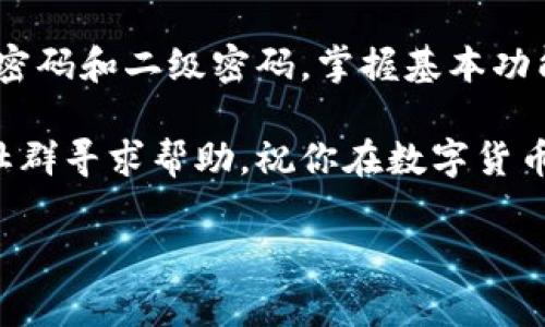 如何注册TP钱包帐号和密码

在数字货币飞速发展的今天，拥有一个安全可靠的数字钱包显得尤为重要。TP钱包作为一种新兴的数字资产管理工具，提供了多样化的功能，能够帮助用户方便地管理各种加密货币。如果你想要注册TP钱包帐号并设置密码，本篇文章将为你提供详细的步骤和注意事项，确保你能顺利完成注册过程。

一、下载TP钱包应用

首先，你需要下载TP钱包的应用程序。TP钱包支持多个平台，包括iOS和Android。你可以通过访问TP钱包的官方网站或直接在应用商店中搜索“TP钱包”进行下载。下载前，请确认你访问的是官方渠道，以防下载到假冒或恶意软件。

二、安装并打开应用

下载完成后，点击安装程序进行安装。安装完成后，点击应用图标打开TP钱包。在初次启动时，应用会要求你同意一些使用条款和隐私政策，建议仔细阅读以了解你将要使用的服务。

三、选择注册新帐号

打开TP钱包后，首页会出现“登录”和“注册”两个选项。如果你是第一次使用，选择“注册”。在这里你会被引导进入注册流程，包括输入你的手机号码或电子邮箱。建议使用手机号码注册，因为大多数情况下手机验证更加方便和安全。

四、填写注册信息

在注册界面，系统会要求你输入一些基本信息，包括：

ul
    li手机号码或电子邮箱/li
    li密码/li
/ul

此时，你要设置一个强密码。建议密码长度不少于8位且包含字母、数字及特殊字符，以增强安全性。此外，你还需要确认输入的密码与第一次输入的密码一致。

五、验证手机号码或邮箱

完成信息输入后，TP钱包会向你填写的手机号码或邮箱发送一条验证码。请注意查收并输入收到的验证码，以完成身份验证。这一步骤是为了确保你的注册信息安全可靠，因此务必确保所填写的联系方式是你当前能使用的。

六、完成注册

输入验证码后，点击“完成注册”按钮。此时，你会看到一个注册成功的提示。恭喜你！你已经成功创建了TP钱包帐号。为了保障你的数字资产安全，建议立即登录并进行完善的个人信息设置和安全机制设置。

七、登录TP钱包

完成注册后，返回TP钱包的主界面，输入你的手机号码（或邮箱）和设置的密码进行登录。登录成功后，你将看到TP钱包的主界面，其中包含你的资产余额、交易记录等信息。

八、设置二级密码和安全策略

为了增强账户的安全性，建议你在注册后尽快设置二级密码。这将为你的数字资产提供额外的保护。此外，可以考虑启用指纹解锁或面部识别等功能，以便在保证安全的同时提升使用体验。

九、了解TP钱包的功能和使用技巧

注册完成后，建议花些时间熟悉TP钱包的各项功能。TP钱包不仅支持多种加密货币存储和交易，还提供了DApp浏览、收益挖矿、多链资产管理等实用功能。你可以通过钱包中的教程和指南了解具体的使用技巧。

十大注意事项

在使用TP钱包的过程中，务必注意以下几点：

ul
    li**安全性**：保持你的密码和二级密码的私密性，切勿分享给任何人。/li
    li**备份助记词**：当你创建TP钱包时，系统会生成一组助记词，用于恢复钱包。请将其妥善保管，切勿泄露。建议写在纸上并放在安全地方。/li
    li**定期更新密码**：为保障账户安全，建议定期更换密码，并使用不同的密码管理不同的帐号。/li
    li**警惕钓鱼网站和诈骗信息**：在使用过程中，注意识别真假网站和信息，不要随意点击不明链接。/li
/ul

总结

注册TP钱包帐号是一个相对简单的过程，只需按照步骤输入相关信息并完成验证。在整个过程中，安全性是最重要的，因此务必设置强密码和二级密码。掌握基本功能和安全策略后，你将能够更加自信地使用TP钱包进行数字资产管理。

希望本篇文章能帮助你顺利注册TP钱包，并为你的数字资产保驾护航。如果你在使用过程中遇到任何问题或疑问，不妨去官方论坛或社群寻求帮助。祝你在数字货币的世界中一路顺风！

TP钱包, 注册, 数字货币, 账户安全/guanjianci