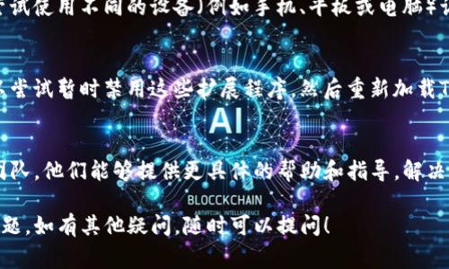如果“TP钱包”页面显示不完整，可能是由多种原因造成的。以下是一些常见的解决方案，帮助您解决此问题：

1. 检查网络连接
首先，确保您的设备连接到互联网。如果网络连接不稳定，可能会导致页面加载不完全。您可以尝试重启路由器，或者切换到移动数据，看看问题是否解决。

2. 刷新页面
有时，网页可能因为临时问题而无法正确加载。您可以尝试刷新页面，通常使用“Ctrl   R”或点击浏览器的刷新按钮。

3. 清除浏览器缓存
浏览器缓存存储了您访问网页的一些数据，有时过时的缓存可能导致页面显示异常。您可以尝试清除浏览器的缓存和Cookies，具体步骤如下：
ul
    li打开浏览器设置。/li
    li找到隐私或历史记录选项。/li
    li选择清除浏览数据。/li
    li确保选择缓存和Cookies，然后确认清除。/li
/ul

4. 更新浏览器和应用程序
如果您使用的是手机应用，确保您的TP钱包应用程序是最新版本。如果您是在电脑上使用浏览器，确保浏览器也是最新版本。旧版软件可能会导致兼容性问题，影响页面正常显示。

5. 设备兼容性
有些网页在特定的设备或者操作系统中可能会出现问题。您可以尝试使用不同的设备（例如手机、平板或电脑）访问TP钱包，检查是否仍然存在同样的问题。

6. 关闭广告拦截器或扩展程序
一些广告拦截器或浏览器扩展可能会干扰网页的正常显示。您可以尝试暂时禁用这些扩展程序，然后重新加载TP钱包页面。

7. 联系客服
如果以上方法都无法解决您的问题，建议联系TP钱包的客户服务团队。他们能够提供更具体的帮助和指导，解决您在使用过程中的任何困扰。

希望以上解决方案能帮助您迅速解决TP钱包页面显示不完整的问题。如有其他疑问，随时可以提问！