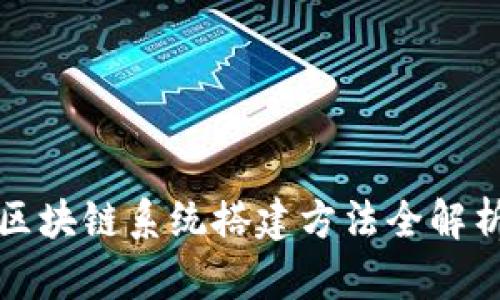 2025必看：区块链系统搭建方法全解析，立即掌握！