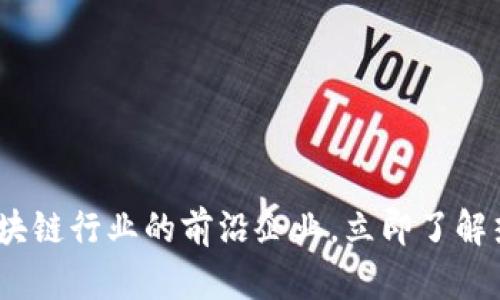 2025必看：区块链行业的前沿企业，立即了解热门投资机会！