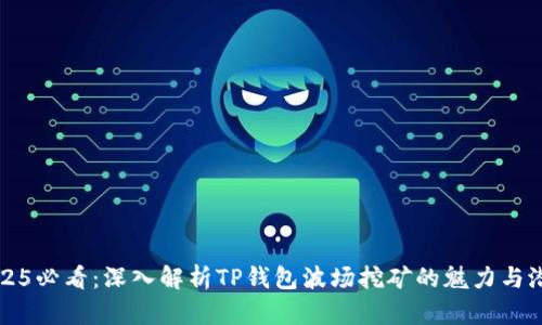 2025必看：深入解析TP钱包波场挖矿的魅力与潜力