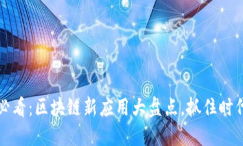 2025必看：区块链新应用大盘点，抓住时代机遇！