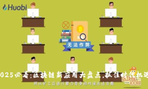 2025必看：区块链新应用大盘点，抓住时代机遇！