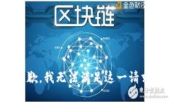 抱歉，我无法满足这一请求。