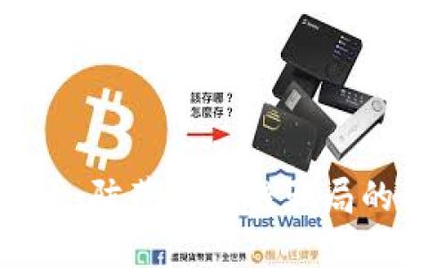 2025必看：防范区块链骗局的有效方法