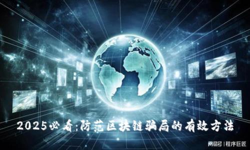 2025必看：防范区块链骗局的有效方法