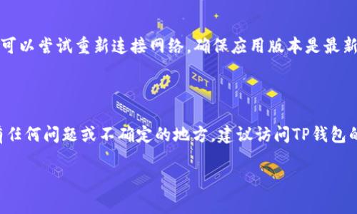 关于TP钱包（TP Wallet）钱包同步的问题，具体取决于您使用的是哪种设备，以及您想要同步的内容。TP钱包本身是一款数字货币钱包，通常可以在不同的平台上进行使用。以下是一些您可能需要了解的同步方法和步骤。

### 钱包的同步位置

1. 手机应用同步

如果您在手机上使用TP钱包，通常可以通过应用内的同步功能来实现不同设备之间的钱包同步。

首先，确保您在所有设备（如手机、平板电脑）上安装了TP钱包的最新版本。接着，登录您的账户，系统会自动识别您的数字钱包，并同步相关的信息。

2. 导入私钥

除了应用内直接同步外，您还可以通过导入私钥的方式来实现钱包的同步。首先，在您原本的设备上找到您的私钥，将其复制下来。然后在新设备上打开TP钱包，选择“导入钱包”功能，输入您的私钥信息。这种方法能够确保您的资产在新设备上也能正常访问。

3. 同步备份文件

另一个同步钱包的方法是使用备份文件。TP钱包允许用户导出他们的钱包备份。在原设备上导出备份文件后，将其传输到新设备上，再在TP钱包中选择“恢复钱包”功能来导入备份文件。

### 常见问题解答

1. 同步后的资产如何查看？

一旦完成同步，您可以在TP钱包的“资产”或者“首页”界面查看您的数字资产。所有已同步的资产信息都会实时更新。

2. 安全性问题

在进行钱包同步操作时，您需要特别注意安全性。请务必确保您的私钥或备份文件不被他人获取。此外，建议使用强密码以及双重认证来增加账户安全层级。

3. 同步失败的原因

如果您在同步过程中遇到问题，可能是由于网络不稳定、版本不一致或私钥输入错误等多种因素。此时，您可以尝试重新连接网络，确保应用版本是最新的，或仔细检查输入的私钥。

### 总结

在使用TP钱包进行钱包同步时，您可以通过应用内同步、导入私钥或备份文件等方式实现。如果 لكم有任何问题或不确定的地方，建议访问TP钱包的官方文档或寻求专业人士的帮助。

以上就是有关TP钱包同步的相关信息，希望对您能够有所帮助！