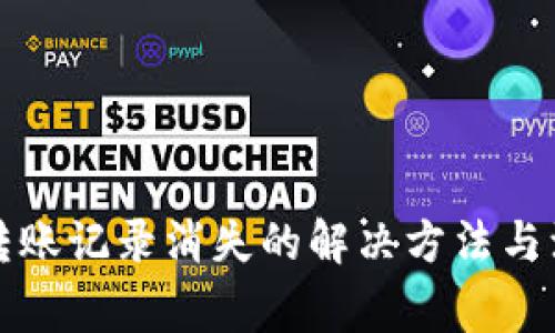 TP钱包转账记录消失的解决方法与注意事项