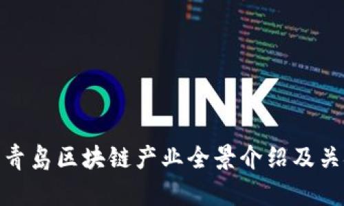 2025必看：青岛区块链产业全景介绍及关键企业分析