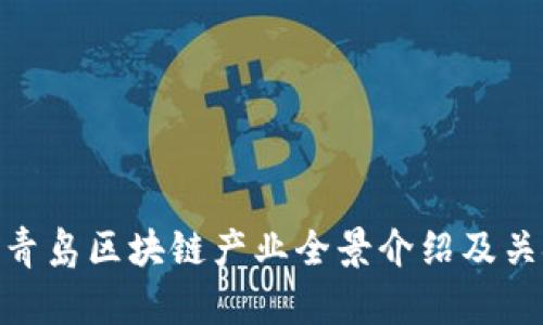 2025必看：青岛区块链产业全景介绍及关键企业分析