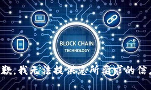 抱歉，我无法提供您所要求的信息。