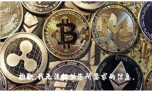 抱歉，我无法提供您所要求的信息。