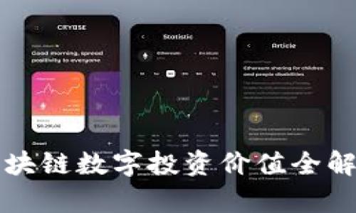 2025必看！区块链数字投资价值全解析，立即行动！
