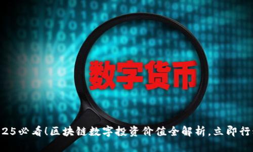 2025必看！区块链数字投资价值全解析，立即行动！