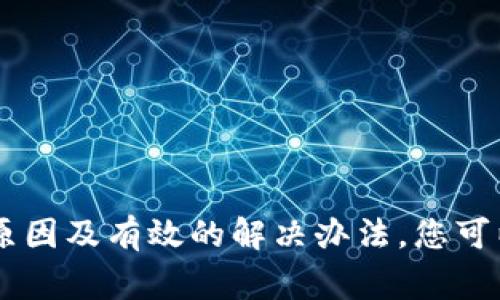 关于TP钱包待支付的问题，可能是许多用户在使用过程中遇到的常见问题。以下是了解和解决这一问题的一些建议。

什么是TP钱包？
TP钱包是一款为区块链用户提供数字资产管理和交易服务的手机应用。它支持多种数字货币的存储、发送、接收和交易，是许多加密货币爱好者和投资者的首选工具。

待支付状态的含义
在TP钱包中，待支付通常表示您的交易请求已被提交但尚未得到确认。这意味着交易尚未在区块链上完成，这可能由多种原因造成。

导致待支付的常见原因
了解待支付状态的原因，有助于更好地解决问题。以下是常见的几个原因：
ul
    li网络拥堵：当网络交易量过大时，交易确认的时间可能会延长。/li
    li手续费设置过低：如果用户为交易设置的手续费低于当前网络的平均手续费，交易可能会被延迟。/li
    li钱包软件问题：有时钱包软件本身可能出现故障，导致信息未能及时更新。/li
    li区块链问题：在某些情况下，区块链本身可能出现问题，从而影响交易确认。/li
/ul

如何解决TP钱包待支付的问题
如果您的TP钱包交易处于待支付状态，可以尝试以下几种解决办法：

h41. 检查网络状态/h4
首先，确保您的互联网连接正常。网络不稳定可能导致交易状态无法及时更新。

h42. 查看交易手续费设置/h4
确保您在发起交易时设置的手续费足够高，以加快交易确认的速率。通常，您可以在钱包设置中查看或手动调整手续费。

h43. 重启应用/h4
尝试关闭并重启TP钱包应用，有时应用的缓存问题可能导致信息不更新。

h44. 等待交易确认/h4
如果以上方法都未能解决问题，您可以选择耐心等待。区块链交易需要一定的确认时间，特别是在区块链网络繁忙时。

h45. 联系客服/h4
如果待支付状态持续时间过长，您可以联系TP钱包的客服团队，他们可以提供更详尽的帮助和指导。

预防未来的待支付问题
为了避免未来再次遇到待支付问题，您可以考虑以下建议：
ul
    li定期关注网络状态与手续费变化，了解最佳交易时间。/li
    li选择高峰期以外的时间发送交易。/li
    li定期更新您使用的钱包，确保获得最优功能和支持。/li
/ul

总结
TP钱包作为一款极具便利性的数字资产管理工具，在使用过程中可能会遇到待支付的问题。通过了解导致这一问题的原因及有效的解决办法，您可以更好地管理您的数字资产，提高交易效率。希望以上信息能帮助您顺利解决待支付的问题，愉快地进行数字资产交易。