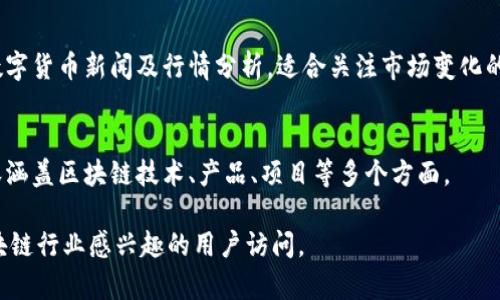在北京，区块链行业发展迅速，涌现出许多优秀的网站和平台，提供丰富的信息、服务和技术支持。以下是一些在北京较为知名的区块链网站：

1. **币世界（Bishijie）**
   - 这是一个专注于数字货币及区块链相关资讯的网站，实时更新币种价格、市场动态等信息。

2. **火星财经（Mars Finance）**
   - 火星财经为用户提供区块链行业相关的新闻报道、项目分析和市场数据，适合投资者和区块链从业者。

3. **链闻ChainNews**
   - 链闻是一个聚焦于区块链和数字货币资讯的平台，提供深入的行业分析、评论和研究报告。

4. **TokenInsight**
   - TokenInsight是区块链行业综合服务平台，提供数字货币的评级、分析和市场数据。

5. **币快报（Bkjy）**
   - 币快报致力于为用户提供快速、准确的数字货币新闻及行情分析，适合关注市场变化的投资者。

6. **区块链之家（Blockchain Home）**
   - 这是一个综合性的区块链社区网站，内容涵盖区块链技术、产品、项目等多个方面。

以上网站均提供丰富的内容和资源，适合对区块链行业感兴趣的用户访问。 
