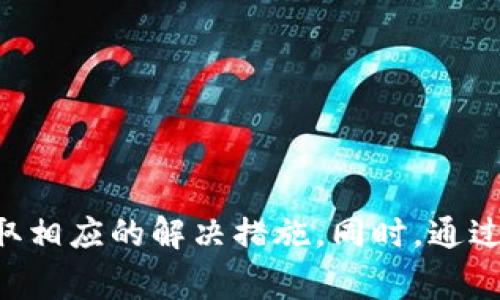 在数字货币和区块链技术日益普及的今天，钱包的安全性和功能性越来越受到用户的关注。然而，许多用户在使用钱包时，可能会遇到一些技术问题，其中“钱包无法授权”是一个常见的困扰。在本文中，我们将深入探讨t p钱包无法授权的原因、解决方案以及一些预防措施，让用户更加了解这一问题，并能够有效应对。

一、t p钱包概述
t p钱包，是一种专为数字货币交易而设计的多功能钱包，支持多种类型的加密货币和代币。它不仅提供了资产存储和管理功能，还包含了交易、转账、兑换等诸多功能。随着数字资产的逐渐普及，t p钱包受到了越来越多用户的青睐。然而，用户在使用过程中，可能会遇到“无法授权”的问题，这对于希望便捷交易的用户而言，无疑是一大障碍。

二、t p钱包无法授权的原因
在解决问题之前，首先需要明确造成t p钱包无法授权的多种可能原因。了解这些原因，才能更好地寻求解决方案。

1. 网络连接问题
首先，网络连接不良是导致钱包无法授权的常见原因之一。如果用户的设备处于一个信号弱或没有网络的状态，那么向服务器的请求将无法成功发送，从而导致授权失败。因此，用户在使用t p钱包前，应确保自己的网络连接稳定。

2. 钱包版本过时
其次，钱包的版本问题也是重要因素。如果用户未能及时更新t p钱包至最新版本，那么旧版本可能存在兼容性问题或错误，从而无法正常执行授权功能。因此，建议用户定期检查钱包应用程序是否有可用更新，确保使用的是最新版本。

3. 账户权限问题
账户权限设置也可能导致无法授权的情况。有时用户可能需要调整其帐户的安全设置或重新验证身份才能完成授权。此外，如果用户的账户由于某种原因被设置为限制权限（如冻结或锁定），同样会影响授权过程。

4. 钱包数据损坏
此外，钱包的数据损坏也可能使其无法正常运作。这种情况通常出现在清除应用缓存或数据不当后，或者在操作中发生意外中断。用户在遇到这种情况时，可以尝试卸载并重装钱包应用，确保数据完整。

5. 服务器问题
最后，t p钱包的服务端出现故障或维护也可能导致无法授权的现象。在这种情况下，用户只能耐心等待，或查看钱包的官方社交媒体或公告以获取更新信息。

三、解决方案
了解了导致t p钱包无法授权的多种原因后，我们接下来讨论一些实用的解决方案，以帮助用户快速恢复授权功能。

1. 检查网络连接
首先，用户应确保设备的网络连接稳定。可以尝试重启路由器，或者切换到不同的Wi-Fi网络。若使用移动数据，则需确认数据流量是否充足。此外，关闭并重新打开Wi-Fi或移动数据连接，有时也能解决网络连接问题。

2. 更新钱包应用
其次，用户应定期检查并更新钱包应用。只需前往应用商店，搜索“t p钱包”，如果有可用更新，会显示相应提示。更新完成后，重新启动应用，再次尝试授权。

3. 调整账户权限
在调整账户权限方面，用户需进入钱包的安全设置，确认是否存在需要手动验证的部分。如果钱包要求进行身份验证，用户应按提示操作，确保权限设置无误。

4. 重新安装钱包
若钱包数据损坏严重，用户可以选择卸载并重新安装应用。在卸载之前，确保备份好钱包中的数据和私钥，以防止资产丢失。在重新安装后，用户可以使用旧有的助记词或私钥恢复账户。

5. 获取技术支持
若以上方法未能解决问题，用户可以尝试联系t p钱包的客服团队，说明具体情况以获取支持。与此同时，用户也可以参考钱包的FAQs或者官方社交媒体，以获取相关信息与解决方案。

四、预防措施
除了上述针对性的解决方案外，采取一些预防措施同样重要，可以有效避免未来再次遇到类似的问题。

1. 定期备份数据
用户应定期备份钱包数据和私钥，以确保在出现问题后能够快速恢复。同时，备份时应选择安全、私密的方式进行，避免被他人获取。

2. 保持软件和系统更新
保持设备操作系统及应用程序的更新是避免许多技术问题的有效方式。无论是移动设备还是电脑，都应定期检查更新，保证使用最新版本的软件。

3. 使用强密码及双重认证
为了提升账户的安全性，用户应使用复杂且唯一的密码，并启用双重认证功能。这样不仅能够有效防止盗号，还能避免因为安全问题而影响钱包的使用。

4. 留意官方公告
用户还需定期查看t p钱包的官方渠道，了解最新的产品更新和维护信息。关注这些信息可以及时掌握钱包的状态，避免在维护期间频繁尝试授权导致的困扰。

总结
t p钱包作为一个数字货币管理工具，其正常使用对用户的资产安全和交易流畅性至关重要。在遇到“钱包无法授权”的问题时，用户需冷静分析可能的原因，并根据具体情况采取相应的解决措施。同时，通过定期备份、保持更新和强化账户安全等预防措施，能够有效降低未来遇到类似问题的风险。总之，用户使用钱包时的细心与谨慎，将直接影响到他们的数字资产安全与使用体验。