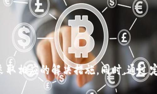 在数字货币和区块链技术日益普及的今天，钱包的安全性和功能性越来越受到用户的关注。然而，许多用户在使用钱包时，可能会遇到一些技术问题，其中“钱包无法授权”是一个常见的困扰。在本文中，我们将深入探讨t p钱包无法授权的原因、解决方案以及一些预防措施，让用户更加了解这一问题，并能够有效应对。

一、t p钱包概述
t p钱包，是一种专为数字货币交易而设计的多功能钱包，支持多种类型的加密货币和代币。它不仅提供了资产存储和管理功能，还包含了交易、转账、兑换等诸多功能。随着数字资产的逐渐普及，t p钱包受到了越来越多用户的青睐。然而，用户在使用过程中，可能会遇到“无法授权”的问题，这对于希望便捷交易的用户而言，无疑是一大障碍。

二、t p钱包无法授权的原因
在解决问题之前，首先需要明确造成t p钱包无法授权的多种可能原因。了解这些原因，才能更好地寻求解决方案。

1. 网络连接问题
首先，网络连接不良是导致钱包无法授权的常见原因之一。如果用户的设备处于一个信号弱或没有网络的状态，那么向服务器的请求将无法成功发送，从而导致授权失败。因此，用户在使用t p钱包前，应确保自己的网络连接稳定。

2. 钱包版本过时
其次，钱包的版本问题也是重要因素。如果用户未能及时更新t p钱包至最新版本，那么旧版本可能存在兼容性问题或错误，从而无法正常执行授权功能。因此，建议用户定期检查钱包应用程序是否有可用更新，确保使用的是最新版本。

3. 账户权限问题
账户权限设置也可能导致无法授权的情况。有时用户可能需要调整其帐户的安全设置或重新验证身份才能完成授权。此外，如果用户的账户由于某种原因被设置为限制权限（如冻结或锁定），同样会影响授权过程。

4. 钱包数据损坏
此外，钱包的数据损坏也可能使其无法正常运作。这种情况通常出现在清除应用缓存或数据不当后，或者在操作中发生意外中断。用户在遇到这种情况时，可以尝试卸载并重装钱包应用，确保数据完整。

5. 服务器问题
最后，t p钱包的服务端出现故障或维护也可能导致无法授权的现象。在这种情况下，用户只能耐心等待，或查看钱包的官方社交媒体或公告以获取更新信息。

三、解决方案
了解了导致t p钱包无法授权的多种原因后，我们接下来讨论一些实用的解决方案，以帮助用户快速恢复授权功能。

1. 检查网络连接
首先，用户应确保设备的网络连接稳定。可以尝试重启路由器，或者切换到不同的Wi-Fi网络。若使用移动数据，则需确认数据流量是否充足。此外，关闭并重新打开Wi-Fi或移动数据连接，有时也能解决网络连接问题。

2. 更新钱包应用
其次，用户应定期检查并更新钱包应用。只需前往应用商店，搜索“t p钱包”，如果有可用更新，会显示相应提示。更新完成后，重新启动应用，再次尝试授权。

3. 调整账户权限
在调整账户权限方面，用户需进入钱包的安全设置，确认是否存在需要手动验证的部分。如果钱包要求进行身份验证，用户应按提示操作，确保权限设置无误。

4. 重新安装钱包
若钱包数据损坏严重，用户可以选择卸载并重新安装应用。在卸载之前，确保备份好钱包中的数据和私钥，以防止资产丢失。在重新安装后，用户可以使用旧有的助记词或私钥恢复账户。

5. 获取技术支持
若以上方法未能解决问题，用户可以尝试联系t p钱包的客服团队，说明具体情况以获取支持。与此同时，用户也可以参考钱包的FAQs或者官方社交媒体，以获取相关信息与解决方案。

四、预防措施
除了上述针对性的解决方案外，采取一些预防措施同样重要，可以有效避免未来再次遇到类似的问题。

1. 定期备份数据
用户应定期备份钱包数据和私钥，以确保在出现问题后能够快速恢复。同时，备份时应选择安全、私密的方式进行，避免被他人获取。

2. 保持软件和系统更新
保持设备操作系统及应用程序的更新是避免许多技术问题的有效方式。无论是移动设备还是电脑，都应定期检查更新，保证使用最新版本的软件。

3. 使用强密码及双重认证
为了提升账户的安全性，用户应使用复杂且唯一的密码，并启用双重认证功能。这样不仅能够有效防止盗号，还能避免因为安全问题而影响钱包的使用。

4. 留意官方公告
用户还需定期查看t p钱包的官方渠道，了解最新的产品更新和维护信息。关注这些信息可以及时掌握钱包的状态，避免在维护期间频繁尝试授权导致的困扰。

总结
t p钱包作为一个数字货币管理工具，其正常使用对用户的资产安全和交易流畅性至关重要。在遇到“钱包无法授权”的问题时，用户需冷静分析可能的原因，并根据具体情况采取相应的解决措施。同时，通过定期备份、保持更新和强化账户安全等预防措施，能够有效降低未来遇到类似问题的风险。总之，用户使用钱包时的细心与谨慎，将直接影响到他们的数字资产安全与使用体验。