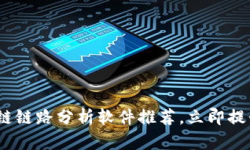 2025必看：最新区块链链路分析软件推荐，立即提升你的投资决策能力！
