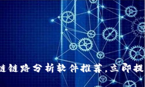 2025必看：最新区块链链路分析软件推荐，立即提升你的投资决策能力！