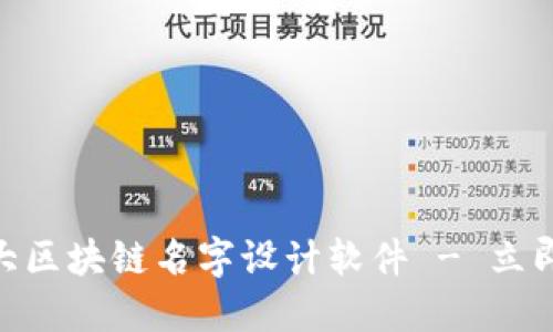 2025必看：十大区块链名字设计软件 - 立即创建专属品牌