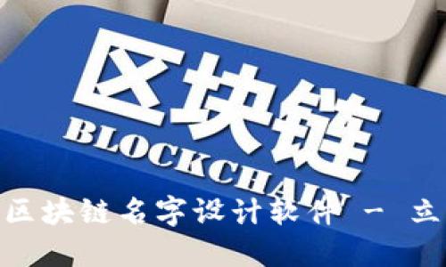 2025必看：十大区块链名字设计软件 - 立即创建专属品牌